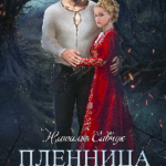 «Пленница по ошибке. Сложный выбор» Наталья Савчук