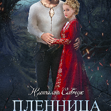 «Пленница по ошибке. Сложный выбор» Наталья Савчук