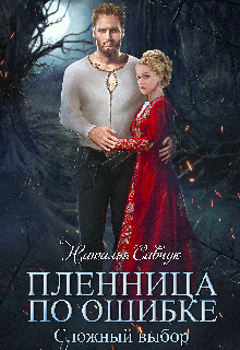 Читать онлайн «Пленница по ошибке. Сложный выбор»  Наталья Савчук
