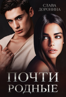 Читать онлайн «Почти родные»  Слава Доронина