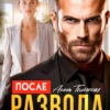 «После развода все сложно» Анна Томченко