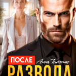 «После развода все сложно» Анна Томченко