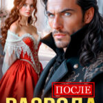 «После развода. Ненужная истинная дракона» Анна Лессер