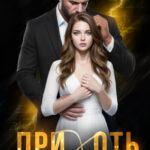 «Прихоть» Asti Brams