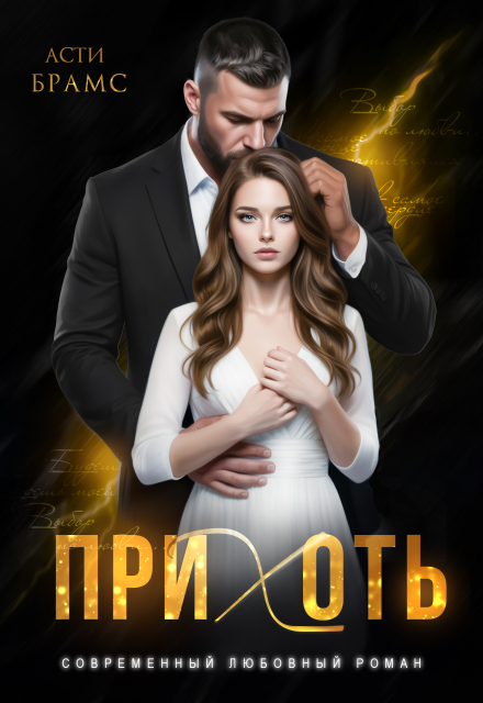 Читать онлайн «Прихоть»  Asti Brams