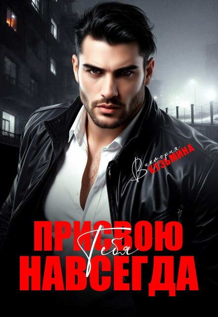 Читать онлайн «Присвою тебя. Навсегда» Виктория Кузьмина Читать онлайн «Присвою тебя. Навсегда» Виктория Кузьмина