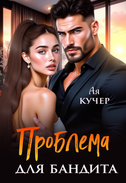 Читать онлайн «Проблема для бандита» Ая Кучер Читать онлайн «Проблема для бандита» Ая Кучер