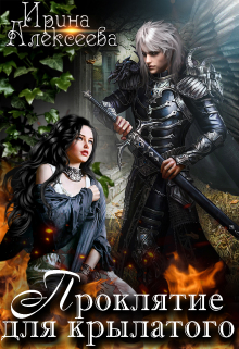 Читать онлайн «Проклятие для крылатого»  Ирина Алексеева