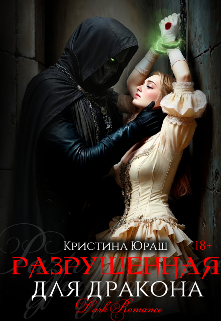 Читать онлайн «Разрушенная для дракона»  Кристина Юраш