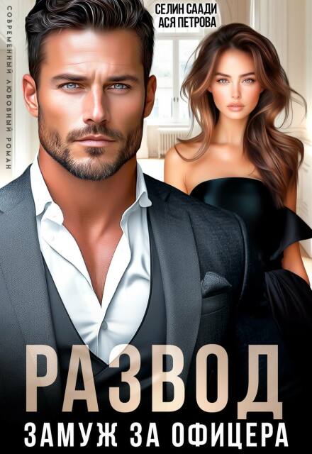Читать онлайн «Развод и замуж за офицера»  Селин Саади, Ася Петрова