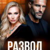 «Развод по ее правилам» Александра Багирова