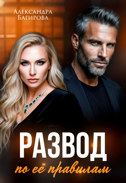 Читать онлайн «Развод по ее правилам»  Александра Багирова