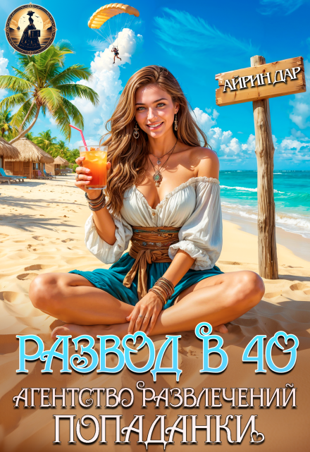 Читать онлайн «Развод в 40. Агентство развлечений попаданки»  Айрин Дар
