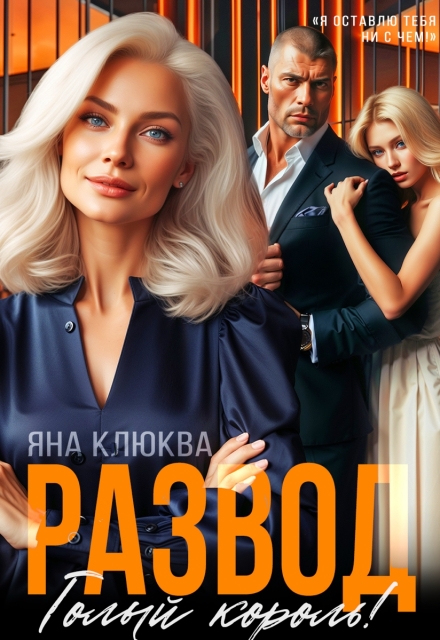 Читать онлайн «Развод. Голый король»  Яна Клюква