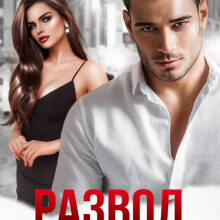 «Развод. Начать сначала» Елена Грэй