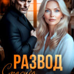 «Развод. Спасибо, ты сделал меня стервой» Александра Багирова