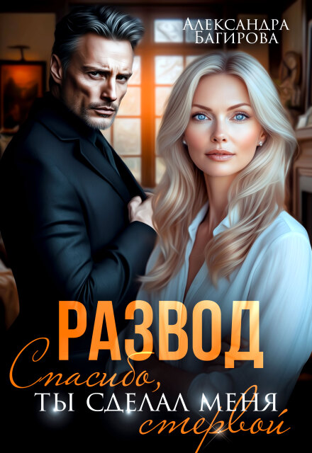 Читать онлайн «Развод. Спасибо, ты сделал меня стервой»  Александра Багирова