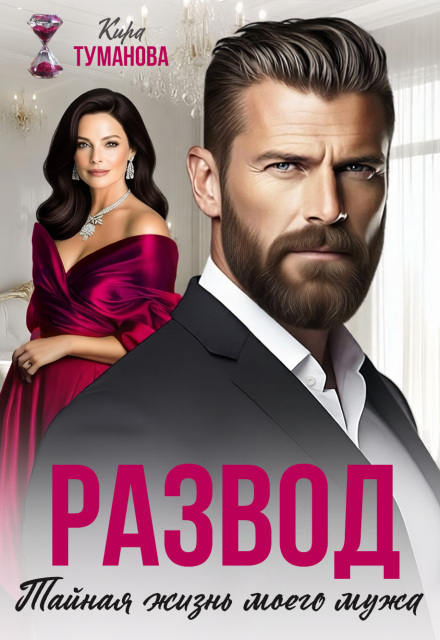 Читать онлайн «Развод. Тайная жизнь моего мужа»  Кира Туманова