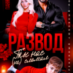 «Развод. Ты нас (не) сломал» Панна Мэра