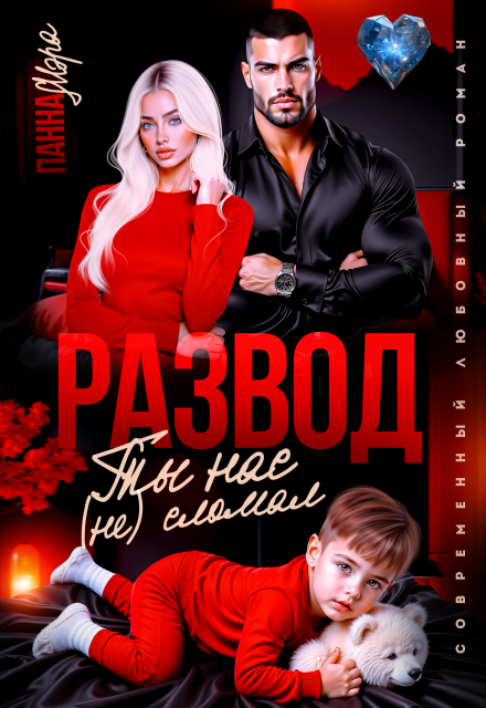 Читать онлайн «Развод. Ты нас (не) сломал»  Панна Мэра