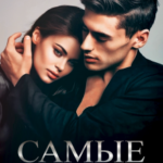 «Самые близкие» Слава Доронина