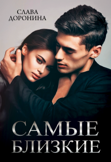 Читать онлайн «Самые близкие»  Слава Доронина