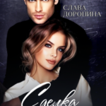 «Сделка с совестью» Слава Доронина