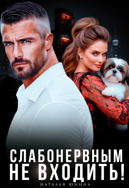 Читать онлайн «Слабонервным не входить!»  Наталья Юнина