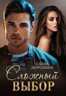 Читать онлайн «Сложный выбор»  Слава Доронина