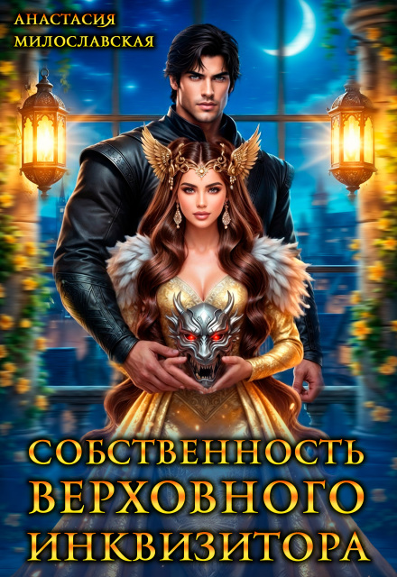 Читать онлайн «Собственность Верховного Инквизитора» Анастасия Милославская