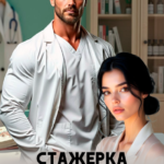 «Стажерка доктора Давыдова» Ксения Фави