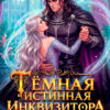 «Тёмная истинная инквизитора драконов» Майарана Мистеру