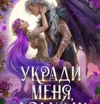 «Укради меня, дракон!» Анна Шаенская