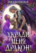 «Укради меня, дракон!» Анна Шаенская