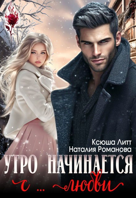 Читать онлайн «Утро начинается с... любви»  Наталия Романова, Ксюша Литт