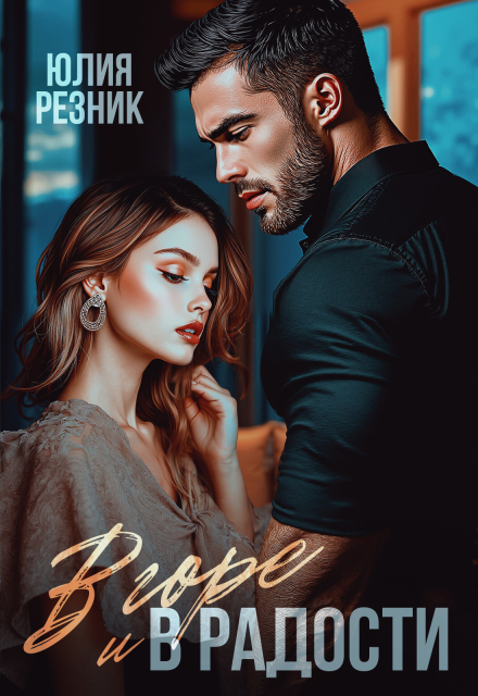 Читать онлайн «В горе и в радости» Юлия Резник Читать онлайн «В горе и в радости» Юлия Резник