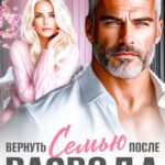 «Вернуть семью после развода» Панна Мэра