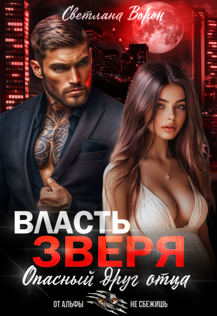 Читать онлайн «Власть Зверя. Опасный друг отца» Светлана Ворон Читать онлайн «Власть Зверя. Опасный друг отца» Светлана Ворон