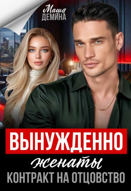 Читать онлайн «Вынужденно женаты. Контракт на отцовство»  Маша Демина