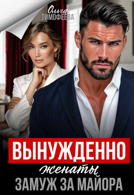 Читать онлайн «Вынужденно женаты. Замуж за майора» Ольга Тимофеева Читать онлайн «Вынужденно женаты. Замуж за майора» Ольга Тимофеева