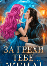 «За грехи тебе... жена!» Анна Шаенская