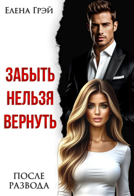 Читать онлайн «Забыть нельзя вернуть. После развода»  Елена Грэй
