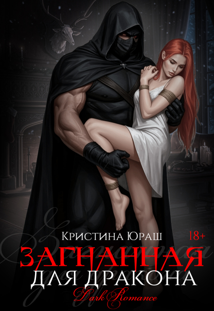 Читать онлайн «Загнанная для дракона»  Кристина Юраш