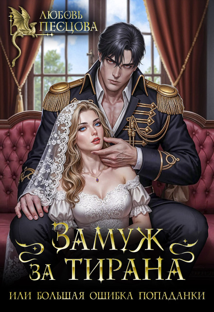 Читать онлайн «Замуж за тирана, или Большая ошибка попаданки»  Любовь Песцова