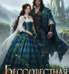 «Бессовестная наследница» Натали Палей