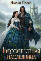 «Бессовестная наследница» Натали Палей