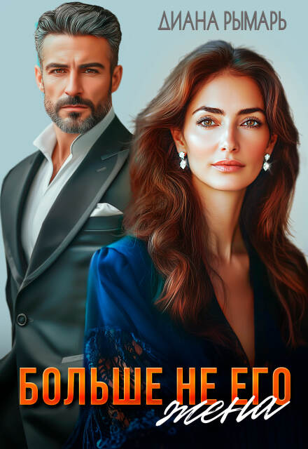 Читать онлайн «Больше не его жена»  Диана Рымарь