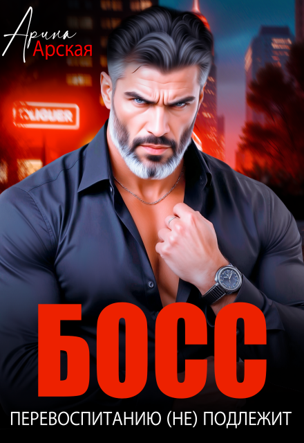 Читать онлайн «Босс перевоспитанию (не) подлежит»  Арина Арская