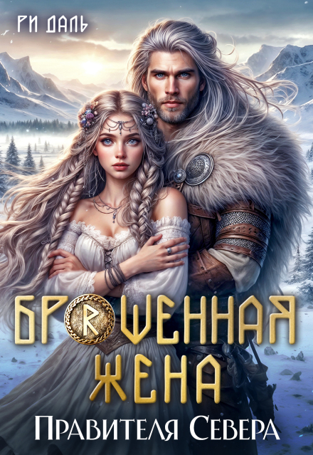 Читать онлайн «Брошенная жена правителя Севера»  Ри Даль