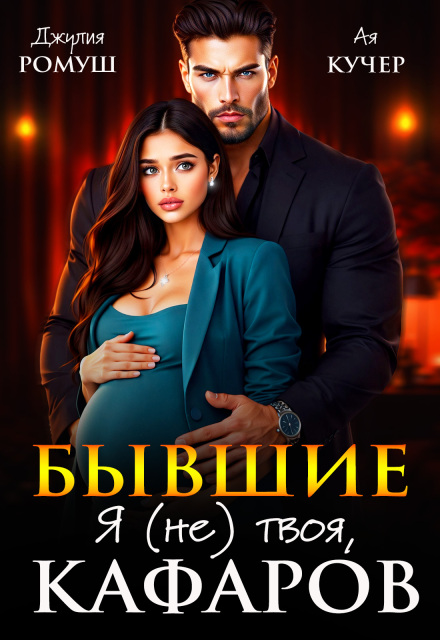 Читать онлайн «Бывшие. Я (не) твоя, Кафаров»  Джулия Ромуш, Ая Кучер